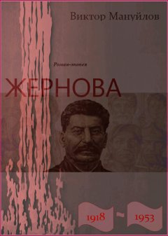 Виктор Мануйлов - Жернова. 1918–1953. Книга десятая. Выстоять и победить