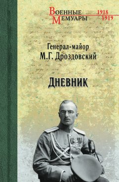 Михаил Дроздовский - Дневник