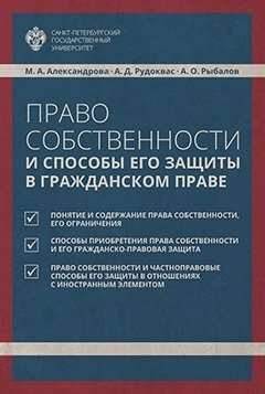 Мария Александрова - Право собственности и способы его защиты в гражданском праве