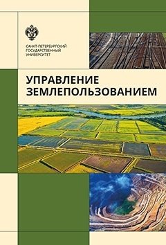 Владимир Баденко - Управление землепользованием