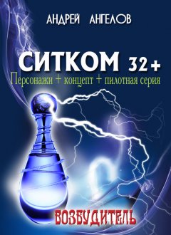 Андрей Ангелов - Ситком 32+. Возбудитель