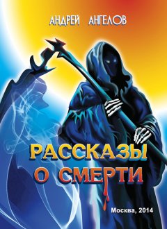 Андрей Ангелов - Рассказы о смерти (сборник)