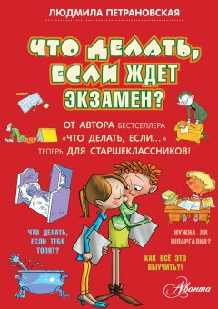 Людмила Петрановская - Что делать, если ждет экзамен?