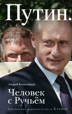 Андрей Колесников - Путин. Человек с Ручьем