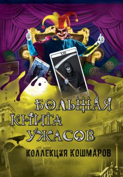 Екатерина Неволина - Большая книга ужасов. Коллекция кошмаров