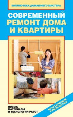 Ирина Зайцева - Современный ремонт дома и квартиры. Новые материалы и технологии работ