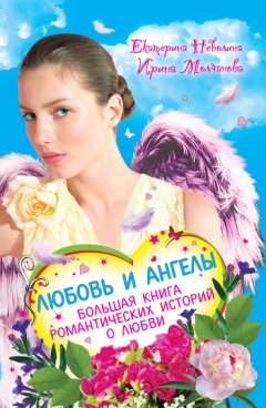 Екатерина Неволина - Перышко из крыла ангела