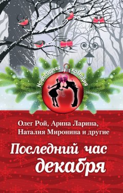 Екатерина Неволина - Последний час декабря (сборник)