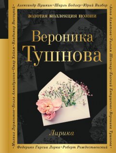 Вероника Тушнова - Лирика