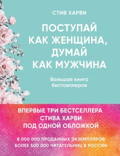 Стив Харви - Поступай как женщина, думай как мужчина. Большая книга бестселлеров