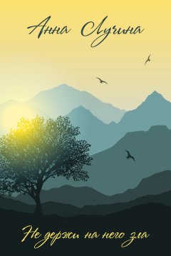 Анна Лучина - Не держи на него зла (сборник)