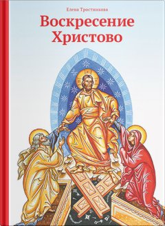 Елена Тростникова - Воскресение Христово