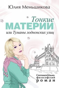 Юлия Меньшикова - Тонкие материи, или Туманы лондонских улиц