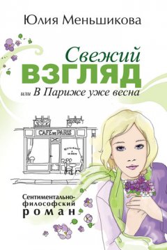 Юлия Меньшикова - Свежий взгляд, или В Париже уже весна