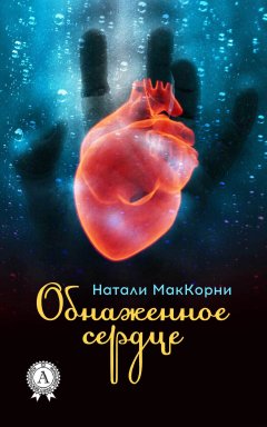 Натали МакКорни - Обнаженное сердце