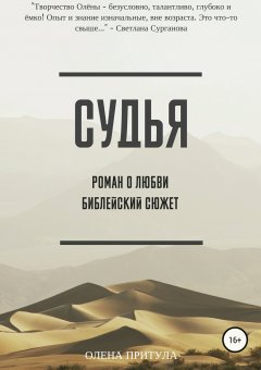 Олена Притула - Судья