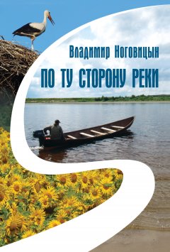 Владимир Ноговицын - По ту сторону реки (сборник)