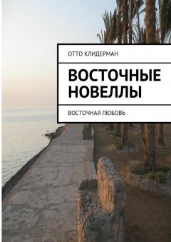 Отто Клидерман - Восточные новеллы. Восточная любовь