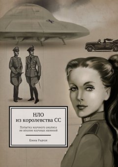 Елена Радчук - НЛО из королевства СС. Попытка научного анализа не вполне научных явлений