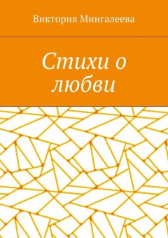 Виктория Мингалеева - Стихи о любви