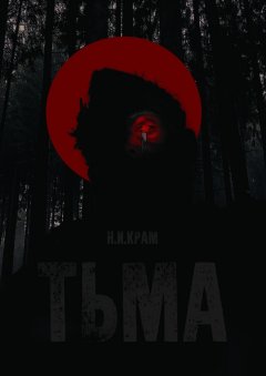 Николай Крам - Тьма