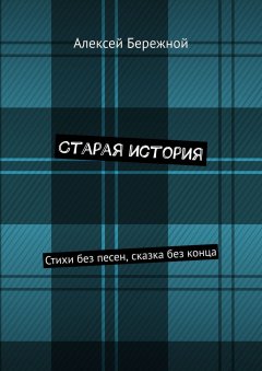 Алексей Бережной - Старая история. Стихи без песен, сказка без конца