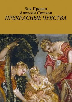 Алексей Сютков - Прекрасные чувства