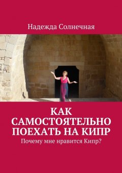 Надежда Солнечная - Как самостоятельно поехать на Кипр. Почему мне нравится Кипр?