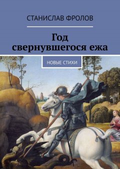 Станислав Фролов - Год свернувшегося ежа. Новые стихи