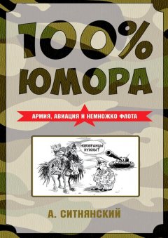 Андрей Ситнянский - 100% юмора. Армия, авиация и немножко флота