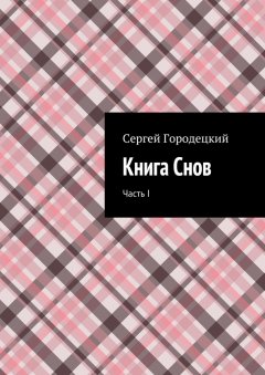 Сергей Городецкий - Книга Снов. Часть I