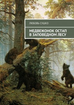 Любовь Сушко - Медвежонок Остап в заповедном лесу