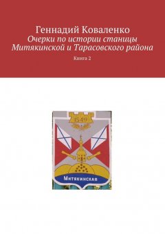 Геннадий Коваленко - Очерки по истории станицы Митякинской и Тарасовского района. Книга 2