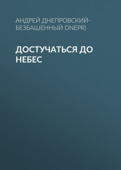 Андрей Днепровский-Безбашенный (A.DNEPR) - Достучаться до небес