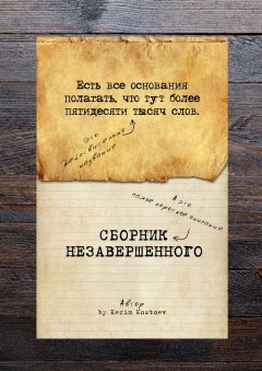 Kerim Kostoev - Есть все основания полагать, что тут более пятидесяти тысяч слов