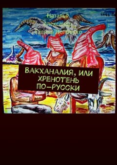 Александр Долбенко - Вакханалия, или Хренотень по-русски. Рассказы из русского быта