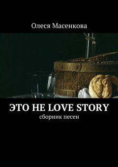 Олеся Масенкова - Это не love story. Сборник песен