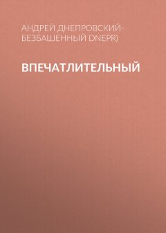 Андрей Днепровский-Безбашенный (A.DNEPR) - Впечатлительный