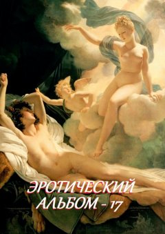 Стефания Лукас - Эротический альбом – 17