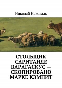 Николай Наковаль - Стольщик Саританде Варагаскус – скопировано Марке Кэмпит