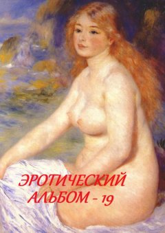 Стефания Лукас - Эротический альбом – 19