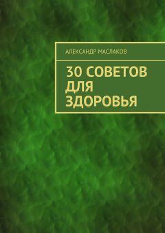 Александр Маслаков - 30 советов для здоровья