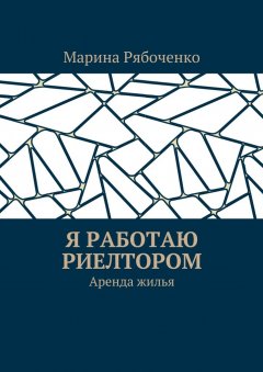 Марина Рябоченко - Я работаю риелтором. Аренда жилья