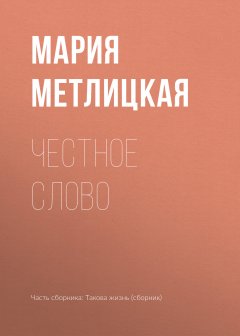 Мария Метлицкая - Честное слово