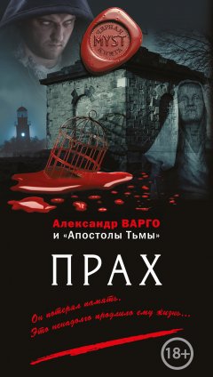 Александр Варго - Прах (сборник)