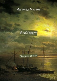 Магомед Мусаев - Рассвет. Сборник стихов