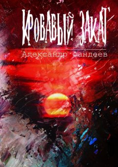 Александр Фандеев - Кровавый закат
