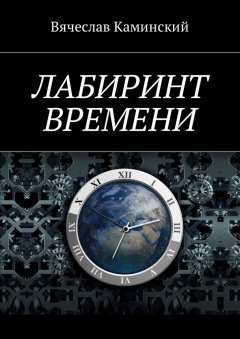 Вячеслав Каминский - Лабиринт времени