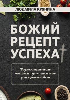 Людмила Крянина - Божий рецепт успеха. Возможность быть богатым и успешным есть у каждого человека