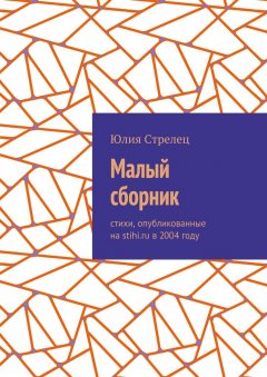 Юлия Стрелец - Малый сборник. Стихи, опубликованные на stihi.ru в 2004 году
